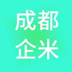 成都企米财税服务有限公司