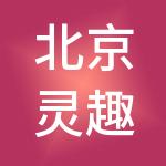 北京灵趣儿财税服务有限公司