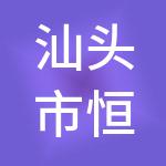 汕头市恒一财税服务有限公司