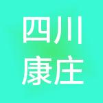 四川康庄财税服务集团有限公司