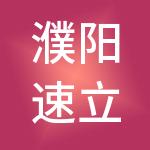 濮阳速立得财税服务有限公司