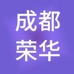 成都荣华财税服务有限公司