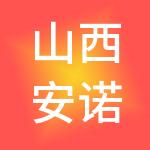 山西安诺财税服务有限公司
