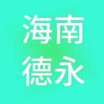 海南德永信财税服务有限公司
