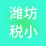 潍坊税小保财税服务有限公司