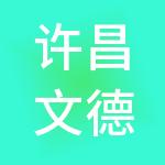 许昌文德财税服务有限公司