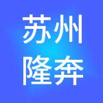 苏州隆奔财税服务集团有限公司