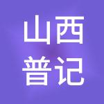 山西普记财税服务有限公司