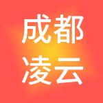 成都凌云创享财税咨询有限公司