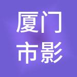 厦门市影视产业服务中心有限公司