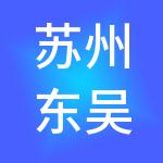 苏州东吴财税服务有限公司