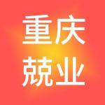 重庆兢业会计代理服务有限公司