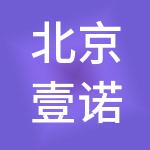 北京壹诺财税服务有限公司