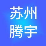 苏州腾宇财税咨询有限公司