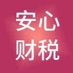 安心财税服务有限公司