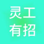 灵工有招数字企业管理（深圳）有限公司