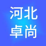 河北卓尚财税服务集团有限公司