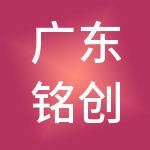 广东铭创财税服务有限公司