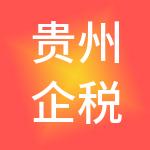 贵州企税邦财税服务有限公司
