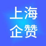上海企赞财税科技有限公司
