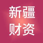 新疆财资股财税服务有限公司