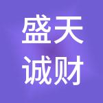 盛天诚财税服务有限公司