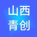 山西青创财税集团有限公司