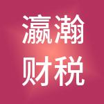 瀛瀚财税服务（北京）有限公司