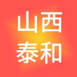 山西泰和财税咨询有限公司