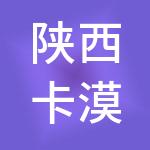陕西卡漠好运网络科技有限公司