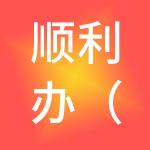 顺利办（深圳）财税服务有限公司