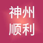 神州顺利办（北京）财税服务有限公司