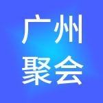 广州聚会算科技有限公司