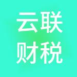 云联财税服务有限公司