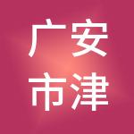 广安市津瑛汇才信息科技有限公司