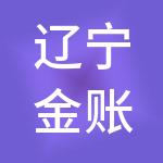 辽宁金账云财税服务有限公司