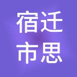 宿迁市思成财税服务有限公司