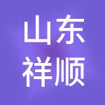 山东祥顺财税服务有限公司