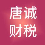 唐诚财税服务有限公司