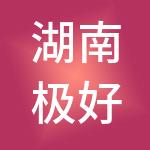 湖南极好财税服务有限公司