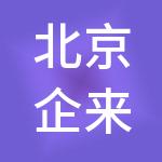 北京企来企往财税服务有限公司