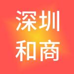 深圳和商道企业管理有限公司