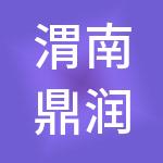渭南鼎润财税服务有限公司