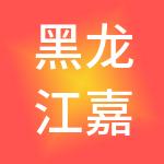 黑龙江嘉易信财税服务有限公司