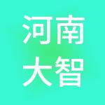 河南大智慧税务服务集团有限公司