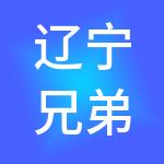 辽宁兄弟连财税服务有限公司