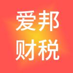 爱邦财税服务有限公司
