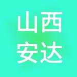 山西安达信财税服务有限公司