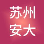 苏州安大财税服务有限公司