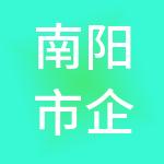 南阳市企赢财税服务有限公司